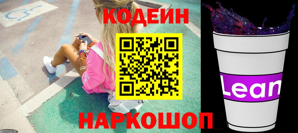 Кодеин Purple Drank Вичуга