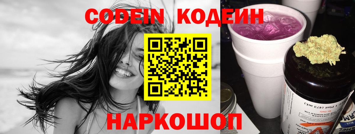 Кодеиновый сироп Lean Purple Drank  Вход с VPN  Вичуга  Кодеин Purple Drank 
